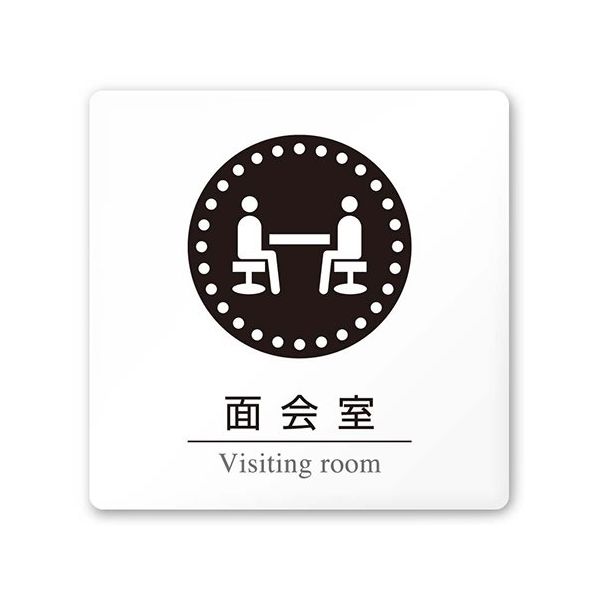 フジタ 室名札 白マットアクリル150角 病院向け 丸ピクトモノクロ 面会室 AC-1515 HA-HN2-0120 1枚（直送品）