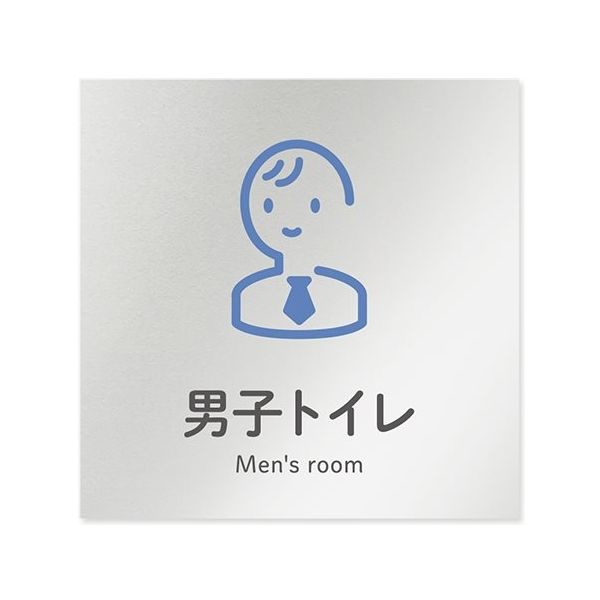 フジタ 室名札 アルミ板150角 会社向け ICON 男子トイレ AL-1515 OB-NT2-0103 1枚 64-8311-70（直送品）