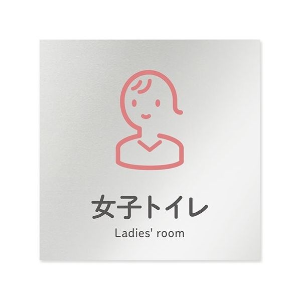 フジタ 室名札 アルミ板150角 会社向け ICON 女子トイレ AL-1515 OB-NT2-0105 1枚 64-8311-72（直送品）