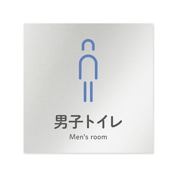 フジタ 室名札 アルミ板150角 会社向け ICON 男子トイレ AL-1515 OB-NT2-0104 1枚 64-8311-71（直送品）