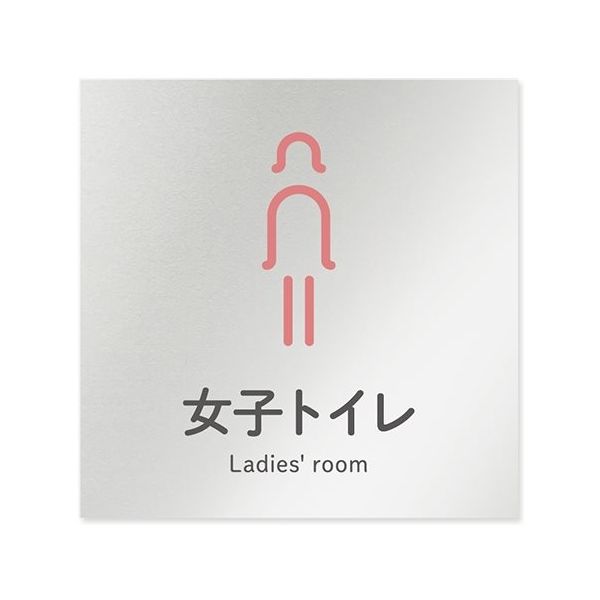 フジタ 室名札 アルミ板150角 会社向け ICON 女子トイレ AL-1515 OB-NT2-0106 1枚 64-8311-73（直送品）