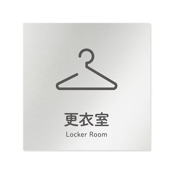 フジタ 室名札 アルミ板150角 会社向け ICON 更衣室 AL-1515 OB-NT2-0107 1枚 64-8311-74（直送品）