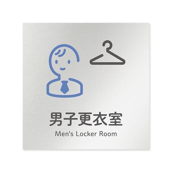 フジタ 室名札 アルミ板150角 会社向け ICON 男子更衣室 AL-1515 OB-NT2-0108 1枚 64-8311-75（直送品）
