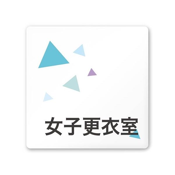 フジタ 室名札 白マットアクリル150角 会社向け クリスタル AC-1515 OA-IN1