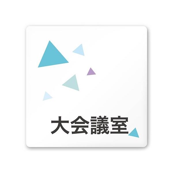 フジタ 室名札 白マットアクリル150角 会社向け クリスタル 大会議室 AC-1515 OA-IN1-0111 1枚 64-8312-39（直送品）