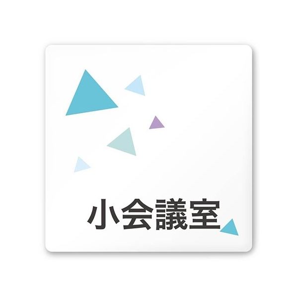 フジタ 室名札 白マットアクリル150角 会社向け クリスタル 小会議室 AC-1515 OA-IN1-0110 1枚 64-8312-38（直送品）