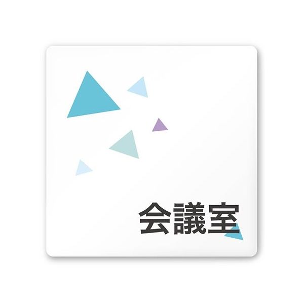 フジタ 室名札 白マットアクリル150角 会社向け クリスタル 会議室 AC-1515 OA-IN1-0112 1枚 64-8312-40（直送品）