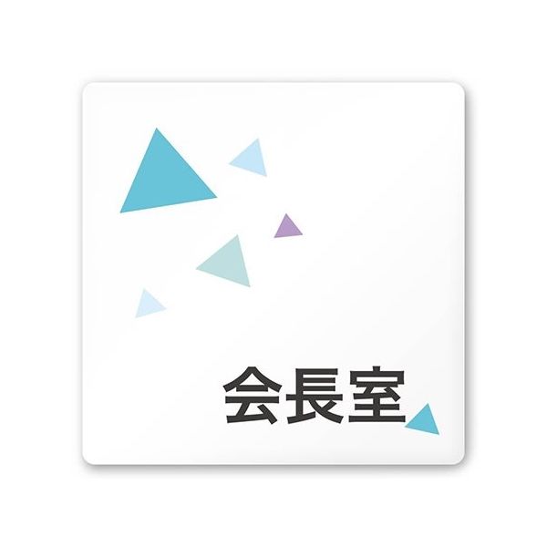 フジタ 室名札 白マットアクリル150角 会社向け クリスタル 会長室 AC-1515 OA-IN1-0113 1枚 64-8312-41（直送品）