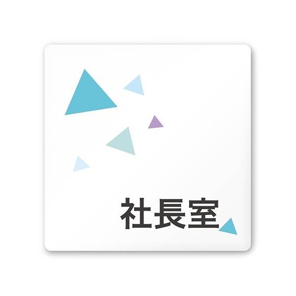 フジタ 室名札 白マットアクリル150角 会社向け クリスタル 社長室 AC-1515 OA-IN1-0114 1枚 64-8312-42（直送品）