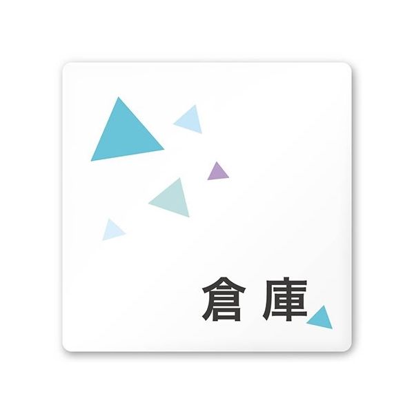 フジタ 室名札 白マットアクリル150角 会社向け クリスタル 倉庫 AC-1515 OA-IN1-0118 1枚 64-8312-46（直送品）