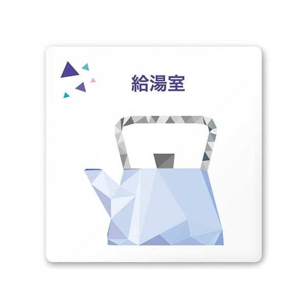 フジタ 室名札 白マットアクリル150角 会社向け クリスタル 給湯室 AC-1515 OA-IN1-0119 1枚 64-8312-47（直送品）