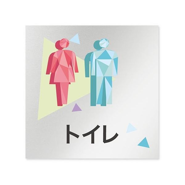 フジタ 室名札 アルミ板150角 会社向け クリスタル トイレ AL-1515 OB-IN1-0101 1枚 64-8312-49（直送品）