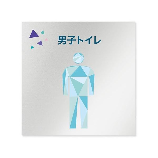 フジタ 室名札 アルミ板150角 会社向け クリスタル 男子トイレ AL-1515 OB-IN1-0104 1枚 64-8312-52（直送品）