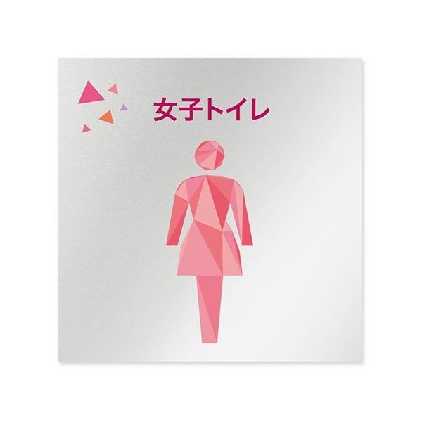 フジタ 室名札 アルミ板150角 会社向け クリスタル 女子トイレ AL-1515 OB-IN1-0106 1枚 64-8312-54（直送品）