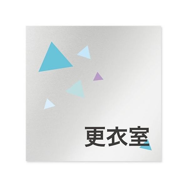 フジタ 室名札 アルミ板150角 会社向け クリスタル 更衣室 AL-1515 OB-IN1-0107 1枚 64-8312-55（直送品）