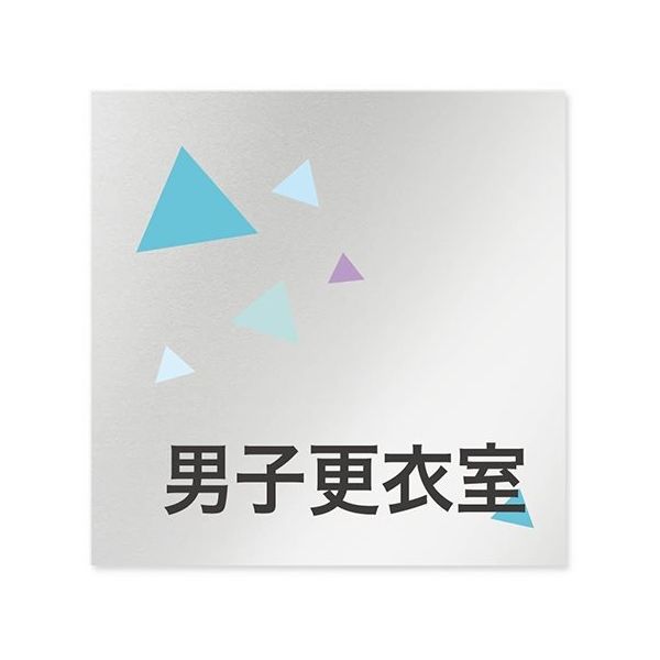 フジタ 室名札 アルミ板150角 会社向け クリスタル 男子更衣室 AL-1515 OB-IN1-0108 1枚 64-8312-56（直送品）