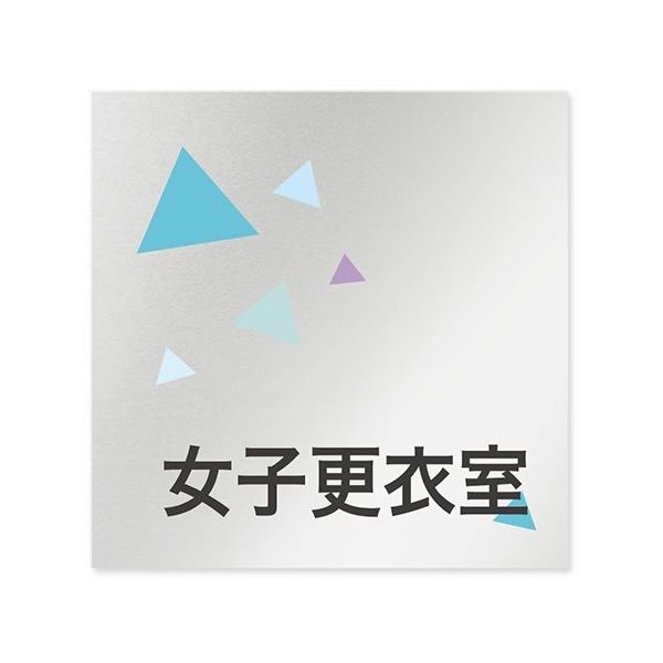 フジタ 室名札 アルミ板150角 会社向け クリスタル 女子更衣室 AL-1515 OB-IN1-0109 1枚 64-8312-57（直送品）