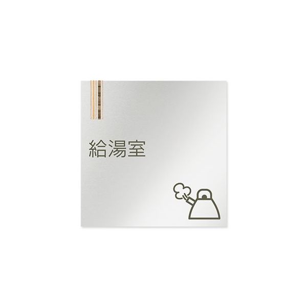 フジタ 室名札 アルミ板150角 会社向け 木目縦帯 給湯室 AL-1515 OB-IM2-0119 1枚 64-7728-49（直送品）