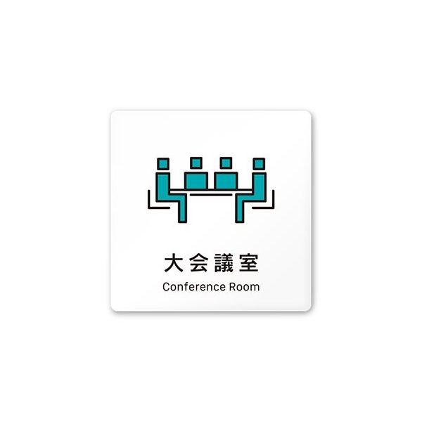 フジタ 室名札 白マットアクリル150角 会社向け Vivid 大会議室 AC-1515 OA-IM3-0111 1枚 64-7728-61（直送品）