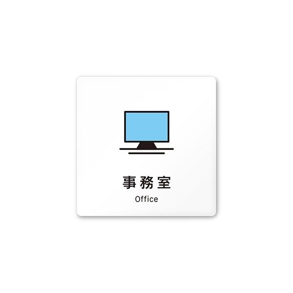 フジタ 室名札 白マットアクリル150角 会社向け Vivid 事務室 AC-1515 OA-IM3-0115 1枚 64-7728-65（直送品）