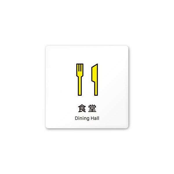 フジタ 室名札 白マットアクリル150角 会社向け Vivid 食堂 AC-1515 OA-IM3-0117 1枚 64-7728-67（直送品）