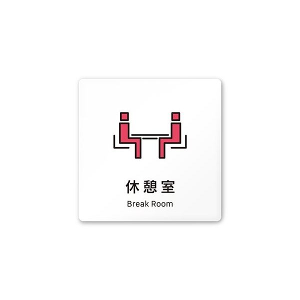 フジタ 室名札 白マットアクリル150角 会社向け Vivid 休憩室 AC-1515 OA-IM3-0116 1枚 64-7728-66（直送品）