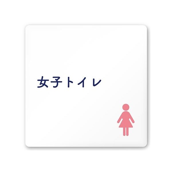 フジタ 室名札 白マットアクリル150角 病院向け 文字紺 女子トイレ1 AC-1515 HA-IM1-0105 1枚 64-8312-73（直送品）
