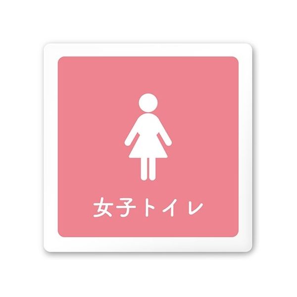 フジタ 室名札 白マットアクリル150角 病院向け 文字紺 女子トイレ2 AC-1515 HA-IM1-0106 1枚 64-8312-74（直送品）