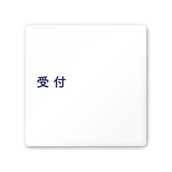 フジタ 室名札 白マットアクリル150角 病院向け 文字紺 受付 AC-1515 HA-IM1-0112 1枚 64-8312-80（直送品）