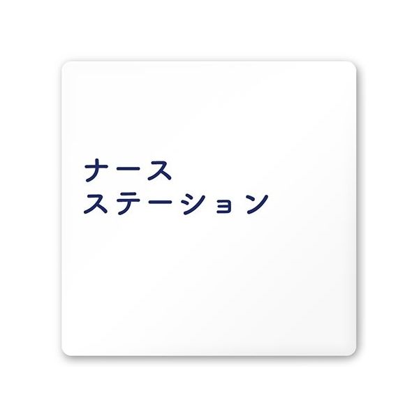 フジタ 室名札 白マットアクリル150角 病院向け 文字紺 ナースステーション AC-1515 HA-IM1-0111 1枚（直送品）