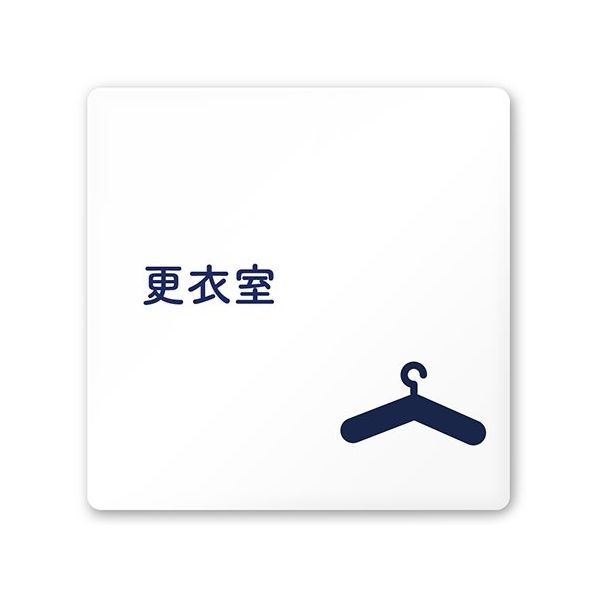 フジタ 室名札 白マットアクリル150角 病院向け 文字紺 更衣室 AC-1515 HA-IM1-0109 1枚 64-8312-77（直送品）