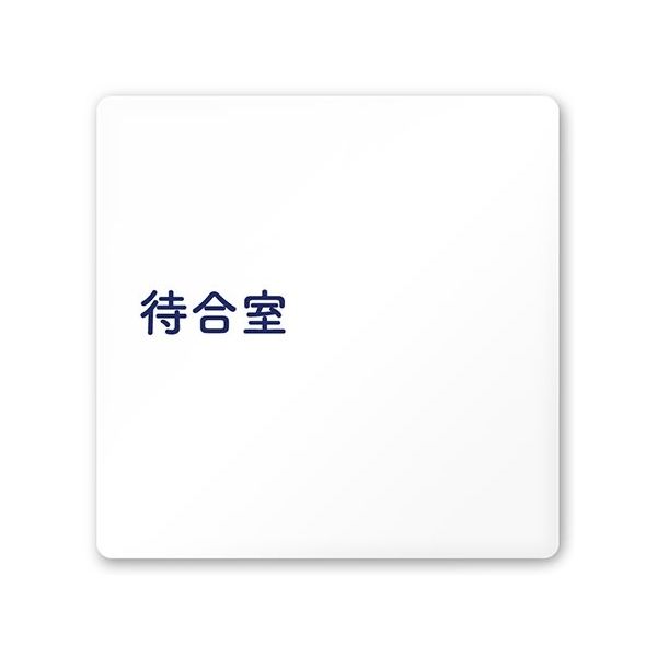 フジタ 室名札 白マットアクリル150角 病院向け 文字紺 待合室 AC-1515 HA-IM1-0115 1枚 64-8312-83（直送品）
