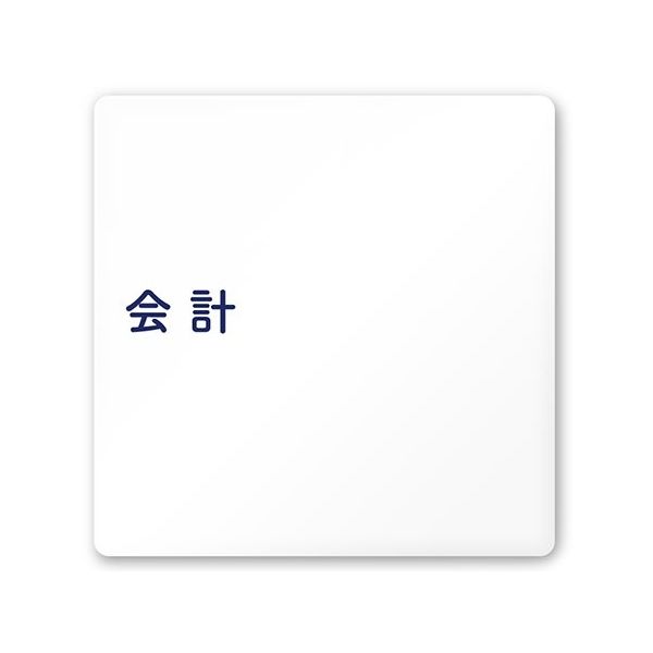 フジタ 室名札 白マットアクリル150角 病院向け 文字紺 会計 AC-1515 HA-IM1-0116 1枚 64-8312-84（直送品）