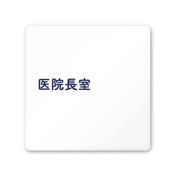 フジタ 室名札 白マットアクリル150角 病院向け 文字紺 医院長室 AC-1515 HA-IM1-0117 1枚 64-8312-85（直送品）
