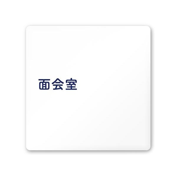 フジタ 室名札 白マットアクリル150角 病院向け 文字紺 面会室 AC-1515 HA-IM1-0120 1枚 64-8312-88（直送品）