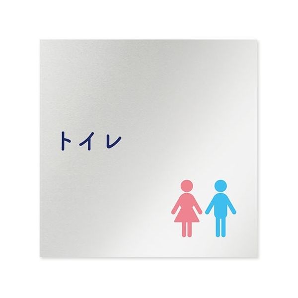 フジタ 室名札 アルミ板150角 病院向け 文字紺 トイレ1 AL-1515 HB-IM1-0101 1枚 64-8312-89（直送品）