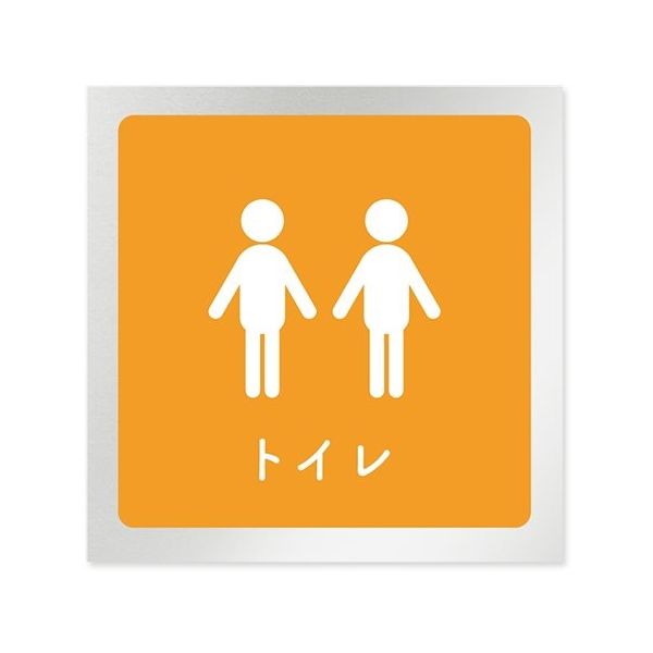 フジタ 室名札 アルミ板150角 病院向け 文字紺 トイレ2 AL-1515 HB-IM1-0102 1枚 64-8312-90（直送品）