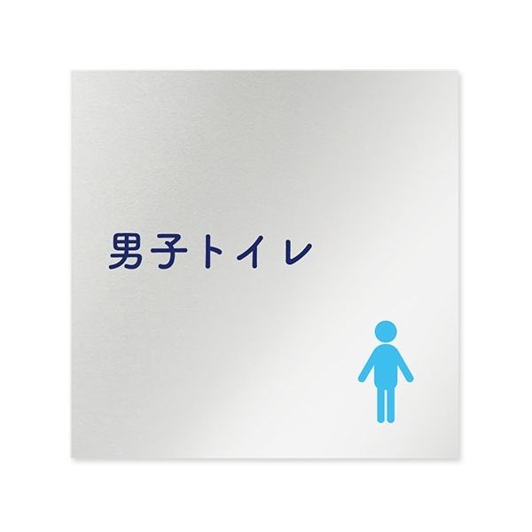 フジタ 室名札 アルミ板150角 病院向け 文字紺 男子トイレ1 AL-1515 HB-IM1-0103 1枚 64-8312-91（直送品）
