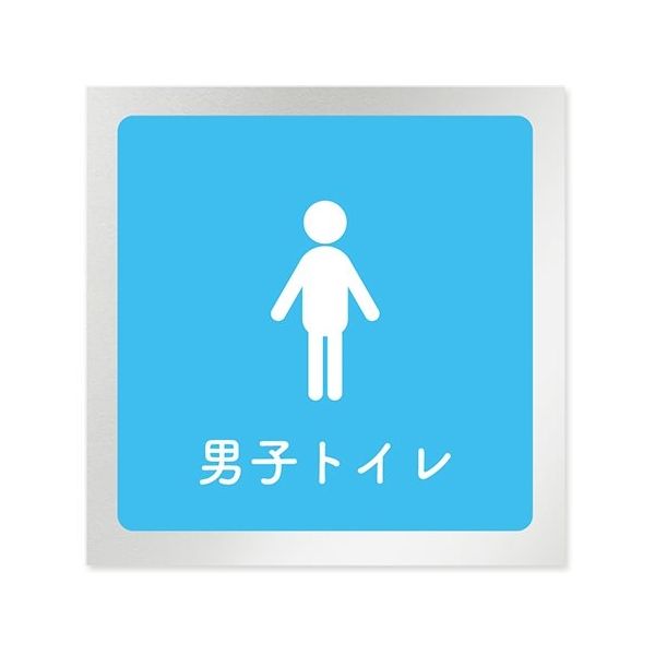 フジタ 室名札 アルミ板150角 病院向け 文字紺 男子トイレ2 AL-1515 HB-IM1-0104 1枚 64-8312-92（直送品）