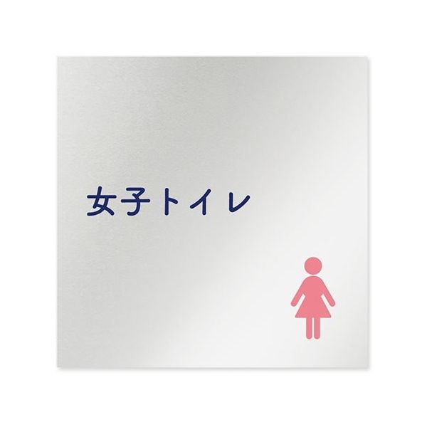 フジタ 室名札 アルミ板150角 病院向け 文字紺 女子トイレ1 AL-1515 HB-IM1-0105 1枚 64-8312-93（直送品）