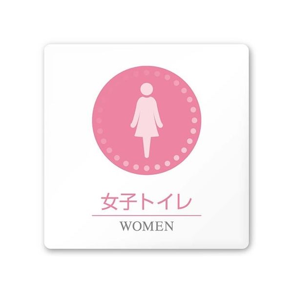 フジタ 室名札 白マットアクリル150角 病院向け 丸ピクトカラー 女子トイレ1 AC-1515 HA-HN1-0105 1枚（直送品）