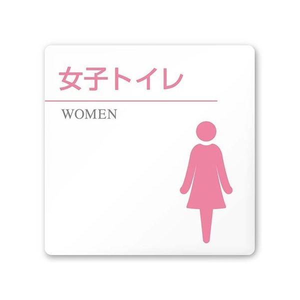 フジタ 室名札 白マットアクリル150角 病院向け 丸ピクトカラー 女子トイレ2 AC-1515 HA-HN1-0106 1枚（直送品）