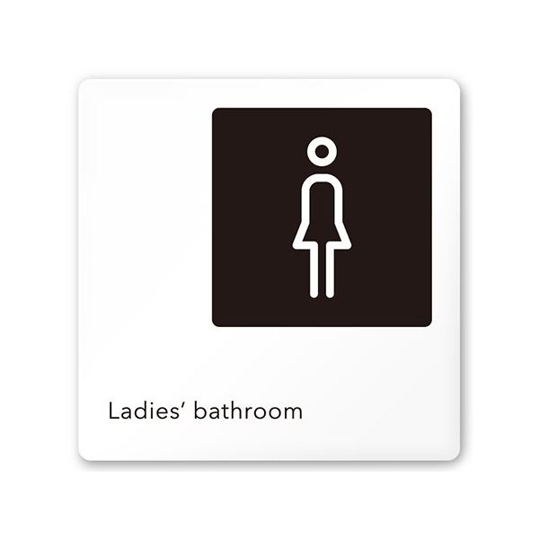 フジタ 室名札 白マットアクリル150角 会社向け モノクロ2 女子トイレ AC-1515 OA-NH2-0106 1枚（直送品）