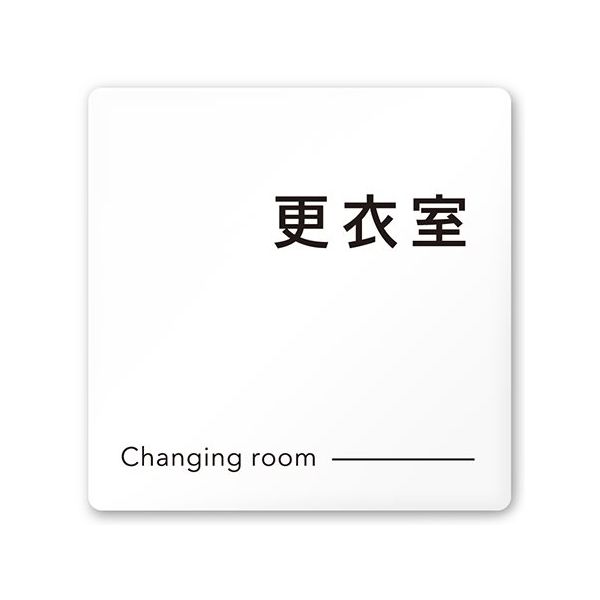 フジタ 室名札 白マットアクリル150角 会社向け モノクロ2 更衣室 AC-1515 OA-NH2-0107 1枚 64-8311-94（直送品）