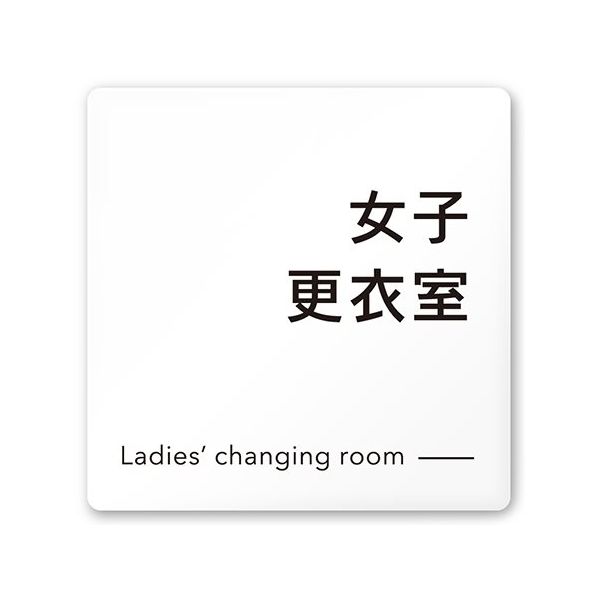 フジタ 室名札 白マットアクリル150角 会社向け モノクロ2 女子更衣室 AC-1515 OA-NH2-0109 1枚（直送品）
