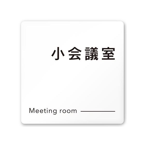 フジタ 室名札 白マットアクリル150角 会社向け モノクロ2 小会議室 AC-1515 OA-NH2-0110 1枚 64-8311-97（直送品）