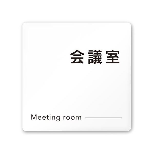フジタ 室名札 白マットアクリル150角 会社向け モノクロ2 会議室 AC-1515 OA-NH2-0112 1枚 64-8311-99（直送品）