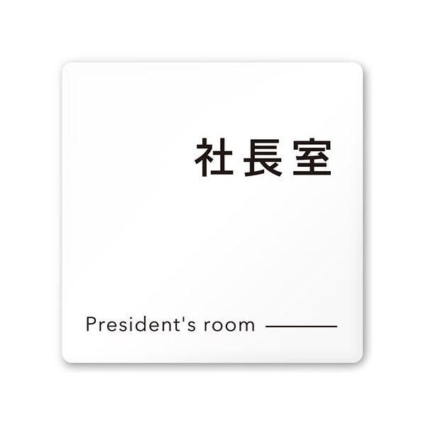 フジタ 室名札 白マットアクリル150角 会社向け モノクロ2 社長室 AC-1515 OA-NH2-0114 1枚 64-8312-02（直送品）