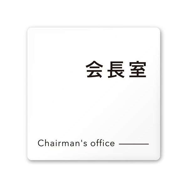 フジタ 室名札 白マットアクリル150角 会社向け モノクロ2 会長室 AC-1515 OA-NH2-0113 1枚 64-8312-01（直送品）
