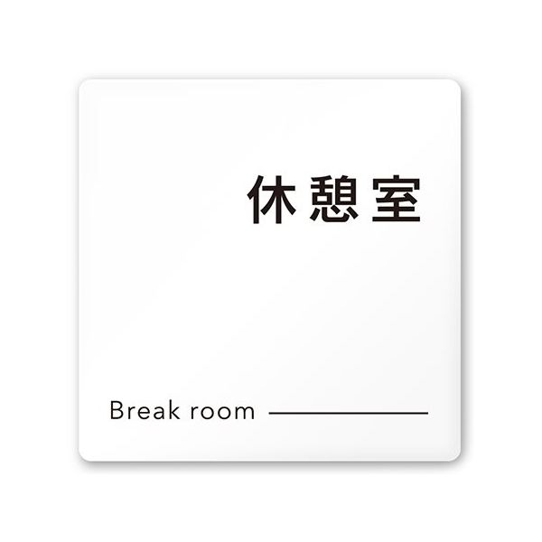 フジタ 室名札 白マットアクリル150角 会社向け モノクロ2 休憩室 AC-1515 OA-NH2-0116 1枚 64-8312-04（直送品）